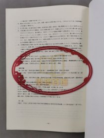 舩田善之、小岛毅、张帆（北京大学教授）、堤一昭 等人 签赠 陈高华《国学研究》等书籍资料一组 10本『坐拥百城TXD-LHY20250729A162』