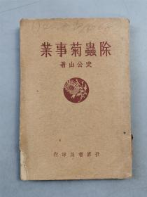 民国25年 世界书局出版 史公山 著《除虫菊事业》1本『坐拥百城YXY20230317A69』