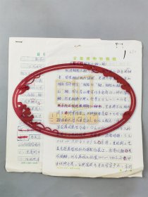 劉秀中（首都博物館考古專家）《清胭脂水釉小碗》、岫嵐《新春佳節(jié)話“黑猴兒”》手稿 共8頁『坐擁百城LYJ20241113A03』