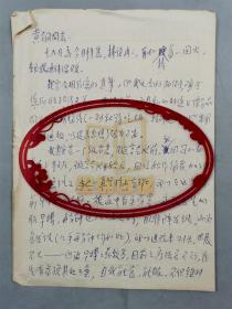 和穆熙（长江文艺出版社副总编）致 黄钢 信札 2页『坐拥百城YXY20230131A60』