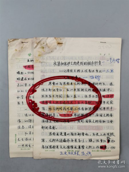 唐发勇（贵州省铜仁傩文化博物馆副主任）手稿 《收集和保护文物是我的根本职责——记苗族文物工作者汪育江》11页、李永平（著名考古学者、甘肃省博物馆研究部主任）《文物保护与宣传三题》12页 共23页『坐拥百城YXY20240130A161』