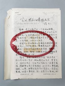 谭天（暨南大学教授、广播电视系主任）手稿《实用、精致的素描画法》3页 附 印刷资料1页『坐拥百城LYJ20240317A23』