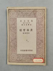 民国18年 商务印书馆 初版 32开 王云五 主编 万有文库第一集一千种 珍本《管理农场》1本『坐拥百城YXY20230317A36』