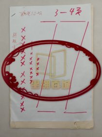 李明三（《求是》杂志原编委）手稿《学习贯彻好单章，永葆党的先进性—建党八十五周年感言》 共9页『坐拥百城LHY20250227A90』