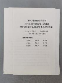中国人民政治协商会议 第六届全国委员会第二次会议 增补政协全国委员会常务委员名单（草案）共4页『坐拥百城LHY20230915A22』