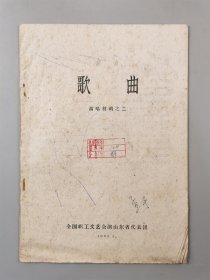 1960年 孟于（中央歌舞团女高音歌唱家）签名《歌曲》（演唱材料之二）资料一本 全国职工文艺会演山东省代表团『坐拥百城LYJ20240317A02』