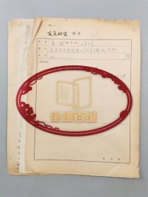 黄健（浙江大学教授、博导、浙江大学中国现当代文学与文化研究所副所长）信札 一通1页 关于 《简论西方现代派文学的美学特征》附《文艺研究》稿笺2页 共4页 款自辩『坐拥百城LHY20231204A13』