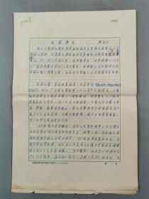 钱善行（著名翻译家、作家、中国社科院研究生院原教授）译稿《列昂诺夫》20页『坐拥百城YXY0913A15』