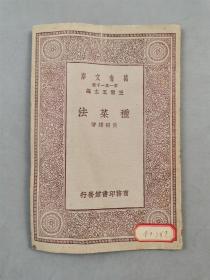 民国18年 商务印书馆 初版 32开 王云五 主编 万有文库第一集一千种 珍本《种菜法》1本『坐拥百城YXY20230415A119』