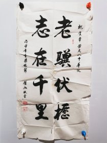 王耀山（清华大学人文学院副院长）书法作品一幅 尺寸：90*50厘米（注意品相 有破损）『坐拥百城LYJ20240421A11』