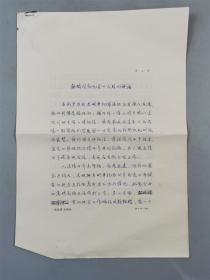 《邹瑜同志九月十六日的讲话》记录稿 5页『坐拥百城YXY20220915A32』