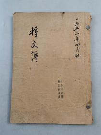 1953年 商务印刷馆 驻京办事处 收信簿登记本 1本『坐拥百城YXY20221214A61』