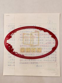 曹定云（著名考古学家、甲骨文专家）《青瓷》《秦公1号大墓》词条解释文稿 共3页『坐拥百城YXY20240901A25』