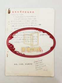 倪晋山（1917-生理学界大家、中国科学院上海植物生理研究所研究员、原《植物生理学报》主编）信札 1页 附 相关资料 5页『坐拥百城LHY20231126A22』