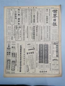 民国25年4月22日（1936年）原版四开《世界日报》6张12版 珍贵历史资料 日本发动全面侵华战争前在国民党统治下的旧中国时政、军事、教育等及对外政策、国际形势等『坐拥百城LHY1012H10』