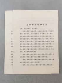 1984年 赵朴初委员的发言 及 修瑞娟委员的发言 共7页『坐拥百城LHY20230915A19』
