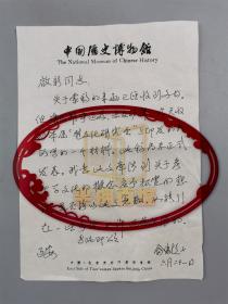 俞伟超（著名考古学家、北京大学教授）致 启新 信札一通1页  『坐拥百城LHY20220606A02』