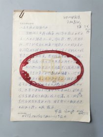 罗毅（辽宁大学经济系教授、我国著名财政学家、中国财政学主流派倡导人之一）、宋如海 信札 一通1页 及 目录资料2页 简介1页 共4页 附 徐 批示『坐拥百城LYJ20240606A17』