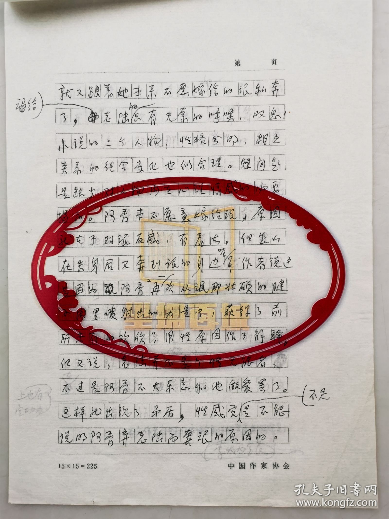 李炳银（著名报告文学作家）、白崇人（作家）、《已婚单身汉老陆的故事》《韵姨》手稿共5页『坐拥百城LHY20250427A25』