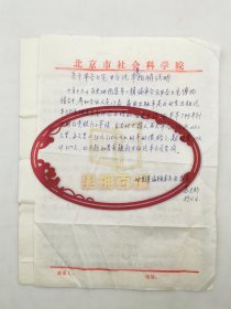 苏天钧（著名考古学家、历史学者）《关于平谷上宅开会汽车费报销说明》等 稿件 5页『坐拥百城LYJ20240115A20』