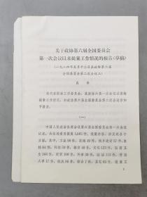 1984年 关于政协第六届全国委员会第一次会议以来提案工作情况的报告（草稿） 肖华 共6页『坐拥百城LHY20230915A27』