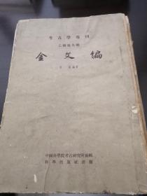 1959中国科学院考古专刊硬精装影印本超厚册容庚＜金文编＞全一册.当时定价11.2元。价格不菲。