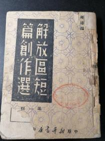 1949年《解放区短篇创作选》第一辑周扬编辑。