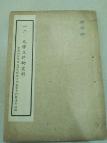 珍贵资料：一二九运动送审本。线装本。一二九运动是在中国共产党的领导下，由北平学联组织发动的一次大规模的抗日爱国运动。一二九运动公开揭露了日本吞并华北进而独占中国的阴谋，打击了国民党的妥协退让政策，极大地促进了中华民族的觉醒，标志着中国人民抗日救亡民主运动新高潮的到来。