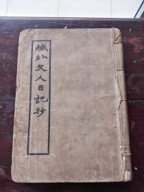 民国书籍《域外文人日记抄》1934年再版，书有印章为洪洁求。查阅资料。洪洁求(1906—1967)，名承祓，浙江慈溪人。早年留学欧洲，获法国巴黎大学文学博士。解放后任上海外国语学院教授。抗日战争起，潜心于金石书画之学，为赵叔孺入室弟子。工书画，精鉴定，收藏颇富。洪洁求为陈巨来的同门师弟，