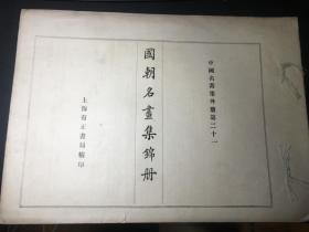 《国朝名画集锦册》上海有正书局出版，收藏者：蔡伯浩观察。审定者：中国金石书画赛会。两者历史非常有名。蔡乃煌（1859—1916），字伯浩，光绪十七年（1891）中举人，1896年任湖南试用道。1908~1910年任上海道台，受袁世凯指挥，大肆收购传媒，操控舆论；1910年因橡胶股票投机致上海出现金融危机，被革职查办。入民国后为袁世凯称帝筹款，出任广东特派员，因“海珠事变”被广东军阀龙济光嫁祸枪杀。