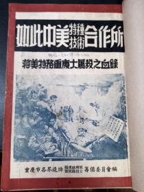 稀见《如此中美特种技术合作所》一段可歌可泣的历史。