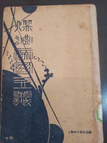 1929年 初版 斐西尔 著 《煤油帝国主义》一册全 闻傑钟 译