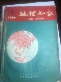 地理杂志合订本低价上拍，1960年和1962年，大概10来本。才几块钱一本。