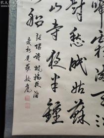 中国书法艺术研究院会员爱新觉罗毓岚书法真迹【张继 枫桥夜泊】书法浑厚圆通，气韵生动，刚柔相济，是收藏必不可少的佳品。
