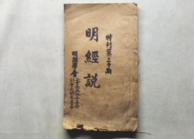 清末民初传奇上将、一代儒将、明经学会正会长吴佩孚主纂、副会长姚震襄纂《明经说 特刊第三十期》
内容包括：《明经以立世界宗教礼教政教之本论 其十五》之分论《三政教要谛》，研究吴佩孚的政教思想的重要文献。白纸活字排印本。孔网孤本，仅见。