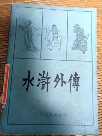 水浒外传 带插图 小说