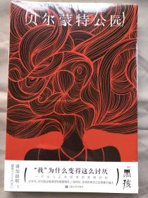 （日）黑孩著《贝尔蒙特公园》，上海文艺出版社2021年初版，正版塑封未开