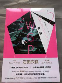 [日]  石田衣良著、千日 译《骨音  》，上海人民出版社 2021年1月出版，正版塑封未开