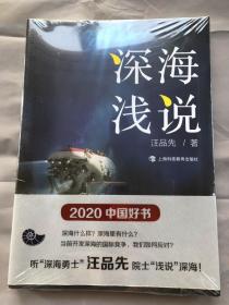 《深海浅说 》汪品先著   / 上海科技教育出版社  / 2020-10 / 平装，正版塑封未开