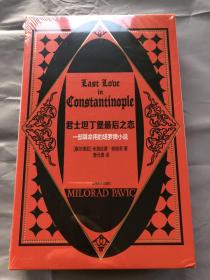 [塞尔维亚]米洛拉德·帕维奇著 曹元勇 译 《君士坦丁堡最后之恋：一部算命用的塔罗牌小说 》上海译文出版社2020年出版，正版塑封未开