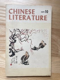 Chinese Literature 英文月刊 中国文学 1979年第10期 带很多精美插图