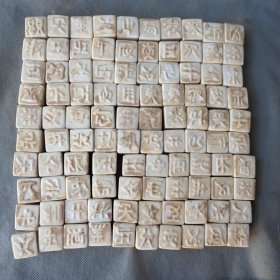 契丹文化文字瓷活字活字印刷瓷字模 定窑瓷活字印刷