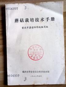 蘑菇栽培技术手册 1973年重庆市编写 有重庆市的相关史料