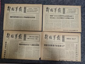 解放军报 1972年，第5157号、第5158号、第5159号、第5163号（4份合售，具体品相、期号版数见描述见图，每版都已拍图）