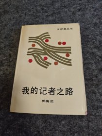 我的记者之路（同一上款，老革命旧藏，郭梅尼签名签赠本）