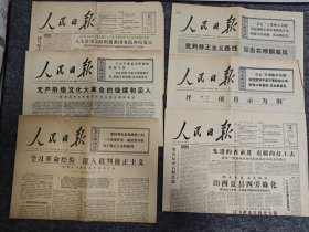 人民日报 1957年、1958年、1976年，第3418号、第3477号、第10073号、第10074号、第10096号、第10099号（6份合售，具体品相、期号版数见描述见图，每版都已拍图）