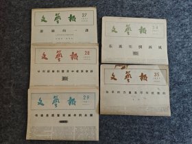 文艺报1957年：第27号、28号、29号、34号、35号（版数全，5份合售，具体品相、期号版数见描述见图）