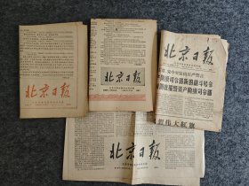 北京日报第16号、第137号、第264号、第651号，六十年代老报纸，带毛主席头像（共4份合售，具体品相、期号版数见描述见图，每版都已拍图）