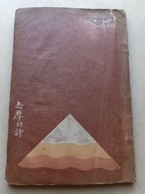 民国新文学-《志摩的诗》-徐志摩-诗- 新月书店1933年2月6版