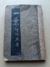 民国新文学-《一叶》-王统照-小说-商务印书馆1931年1月6版